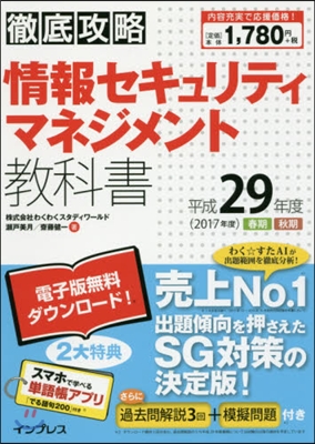 平29 情報セキュリティマネジメント敎科