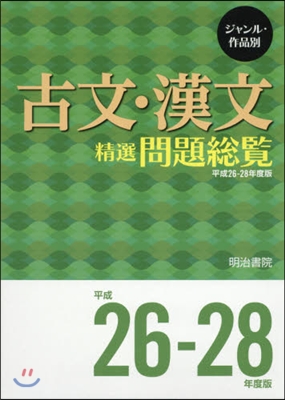 ジャンル.作品別 古文.漢文精選問題總覽 平成26-28年度版 2券セット