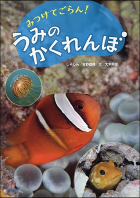 みつけてごらん!うみのかくれんぼ