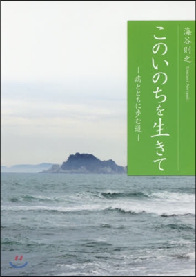 このいのちを生きて－病とともに步む道－