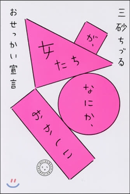 女たちが,なにか,おかしい おせっかい宣