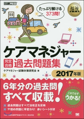 ’17 ケアマネジャ-完全合格過去問題集