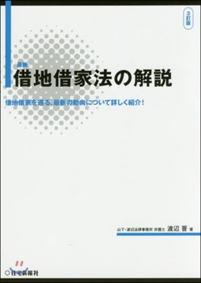 最新 借地借家法の解說 3訂版