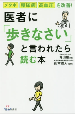 醫者に「步きなさい」と言われたら讀む本