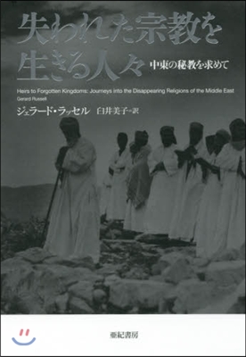 失われた宗敎を生きる人人 中東の秘敎を求