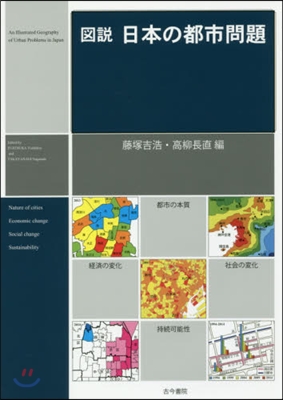 圖說 日本の都市問題