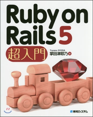 Ruby on Rails5超入門