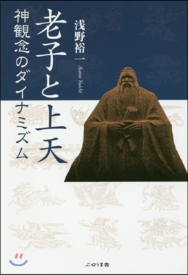 老子と上天 神觀念のダイナミズム