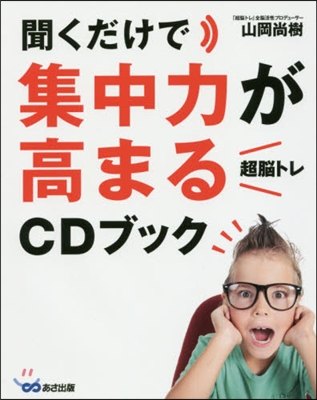 聞くだけで集中力が高まる「超腦トレ」CD