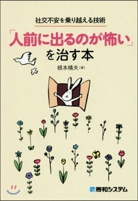 「人前に出るのが怖い」を治す本 社交不安