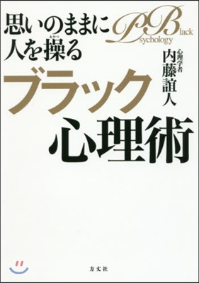 思いのままに人を操るブラック心理術