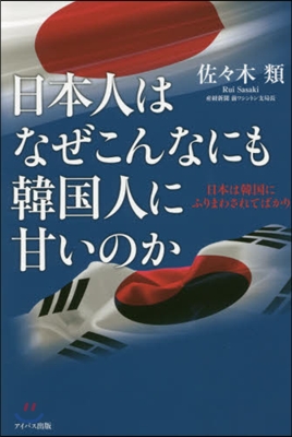 日本人はなぜこんなにも韓國人に甘いのか