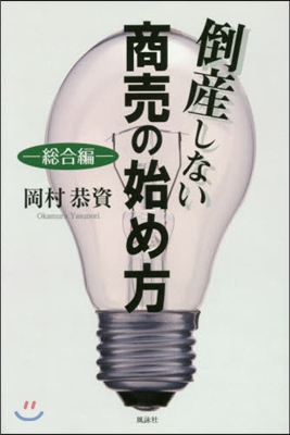 倒産しない商賣の始め方 總合編