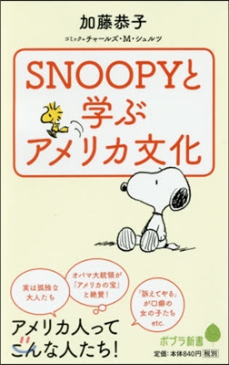 SNOOPYと學ぶアメリカ文化