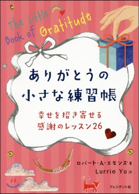 ありがとうの小さな練習帳 幸せを招き寄せ