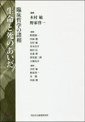 生命と死のあいだ－臨床哲學の諸相