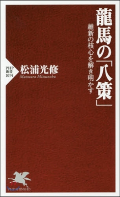 龍馬の「八策」 維新の核心を解き明かす