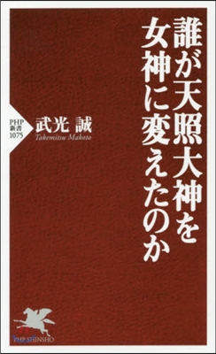 誰が天照大神を女神に變えたのか