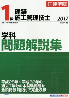 平29 1級建築施工管理技士學科問題解說