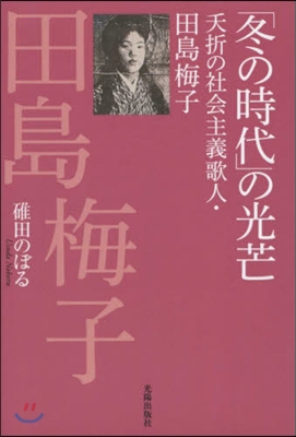 「冬の時代」の光芒 夭折の社會主義歌人.