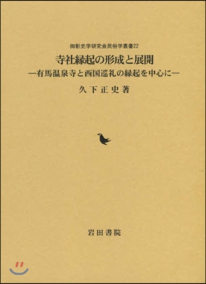 寺社緣起の形成と展開 有馬溫泉寺と西國巡