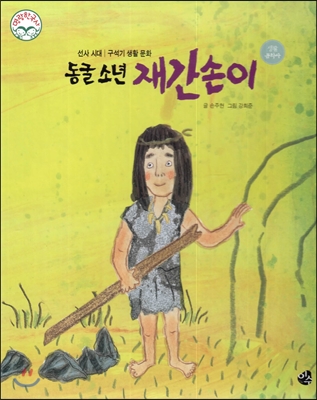 명랑한국사 01 동굴 소년 재간손이 (선사시대-구석기 생활 문화) 