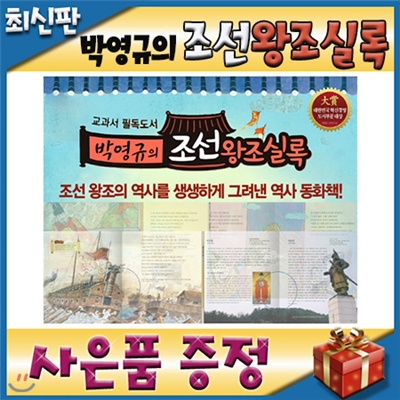 교과서 필독도서 박영규의 조선왕조실록/전60권/모바일발송/첫한국역사동화/초등한국사동화/빠른배송