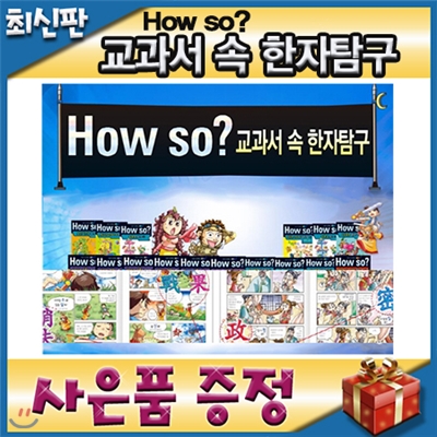 하우소 교과서속 한자탐구/모바일발송/37종/최신판/초등학생 한자학습만화/어린이한자동화