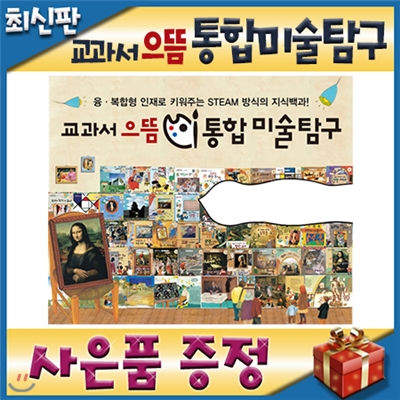 교과서으뜸 통합미술탐구/펜포함/모바일발송/크레파스미술동화 개정최신판/미술창작동화/예체능동화