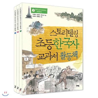 스토리텔링 초등 한국사 교과서 활동책 세트 (전3권) 역사워크북