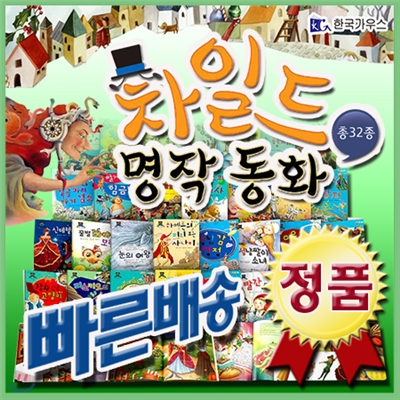 차일드명작동화/(본책30권+브로마이드)/첫세계명작동화