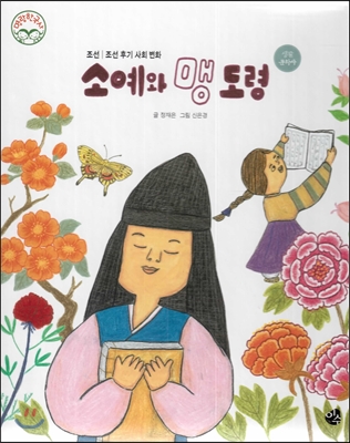 명랑한국사 44 소예와 맹 도령 (조선-조선 후기 사회 변화) 