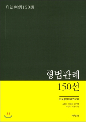 형법판례 150선