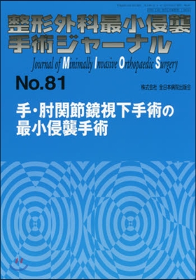 手.ひじ關節鏡視下手術の最小侵襲手術