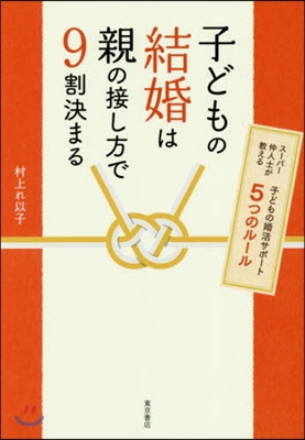 子どもの結婚は親の接し方で9割決まる