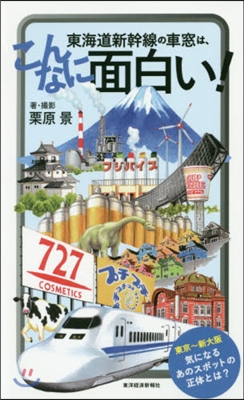 東海道新幹線の車窓は,こんなに面白い!