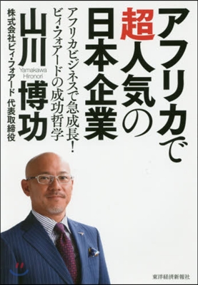 アフリカで超人氣の日本企業 アフリカビジ