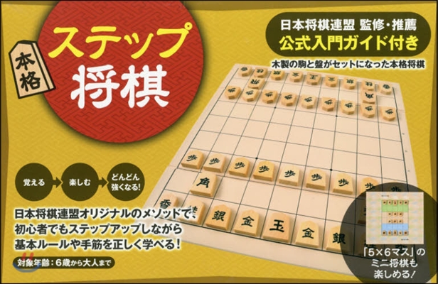 本格ステップ將棋