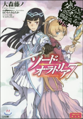 ダンジョンに出會いを求めるのは間違っているだろうか外傳 ソ-ド.オラトリア(7)小冊子付き