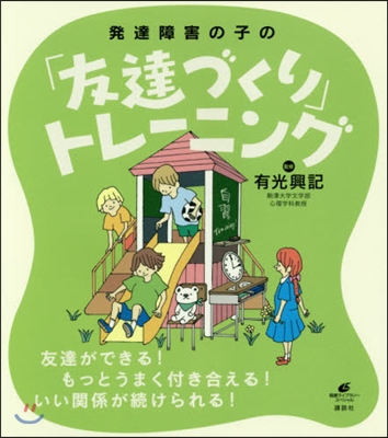 發達障害の子の「友だちづくり」トレ-ニン