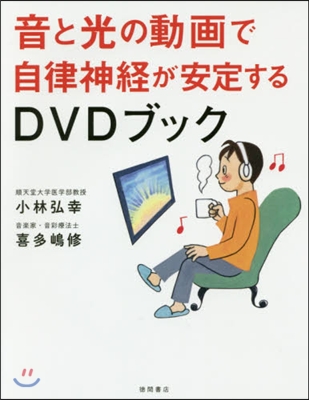 音と光の動畵で自律神經が安定するDVDブ