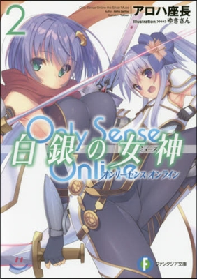 Only Sense Online オンリ-センス.オンライン 白銀の女神(2)