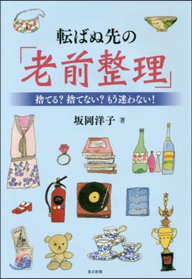 轉ばぬ先の「老前整理」 捨てる?捨てない