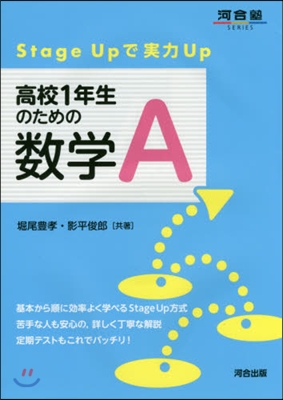 Stage Upで實力Up 高校1年生のための數學A