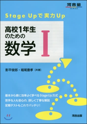 Stage Upで實力Up 高校1年生のための數學I