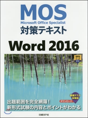 MOS對策テキスト Word2016