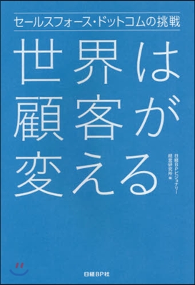 世界は顧客が變える