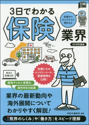 3日でわかる〈保險〉業界 2018年度版