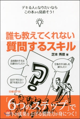 誰も敎えてくれない質問するスキル