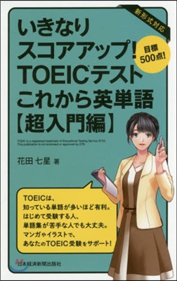 TOEICテストこれから英單語 超入門編